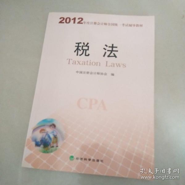 2012年度注册会计师全国统一考试辅导教材：税法