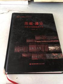 莲福•漆论 中国当代漆画巡展文集