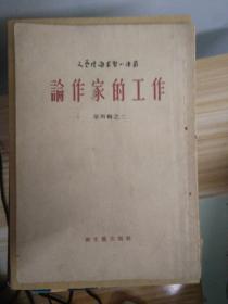 包邮 文艺理论学习小译丛 论作家的工作 新文艺出版社