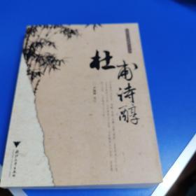 杜甫詩(shī)醇