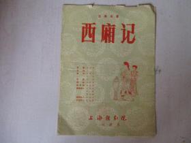 戏单：古典名著 西厢记 上海越剧团