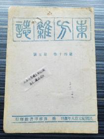 民国33年土纸渝版《东方杂志，四十卷第5号》。本期收录《格物与致知 许同莘》《娄敬和汉朝的建都 史念海》《道家守神论述义 邵祖平》《论中国的戏剧理论建设 田禽》《论游记文学 朱偰》《论留学政策 陈植》《理想的大学教育发凡 周毅恒》《中国心理测验探源 周淮水》《惩治战罪问题之法律观 陶樾》《论德日关系 刘遐翚》《战时英国经济 王云五》《几种法律否定论之检讨 费青》