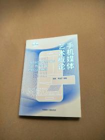 手机媒体艺术概论