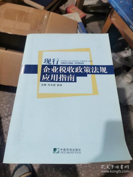 现行企业税收政策法规应用指南