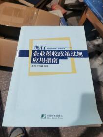 现行企业税收政策法规应用指南