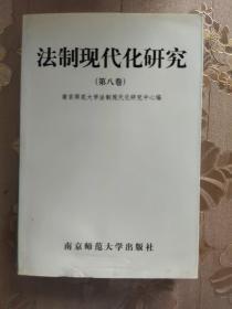 法制现代化研究.第八卷