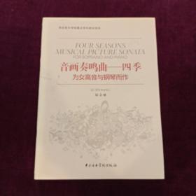 四季音画奏鸣曲为女高音与钢琴而作