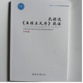 一手正版现货 孔颖达《五经正义序》疏证 郑州大学 9787564569471