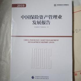 中国保险资产管理业发展报告
2O19
中国保险资产管理业协会著