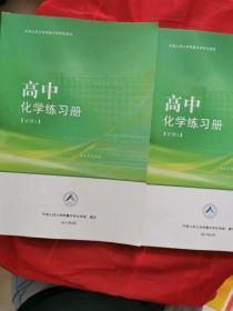 中国人民大学附属中学学生用书—高中化学练习册（必修1+2 ）2册合售，书内有笔记