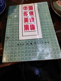 中国传统美食集锦     轻工业出版社1989年一版一印仅印4000册