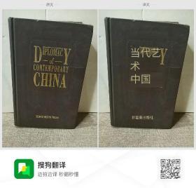 D IPLOMAC - of — CONTEMPORARY

CHINA

NEW HORZON PRESS
当代艺术

中国

新霍桑出版社