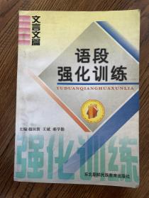 语段强化训练 文言文篇