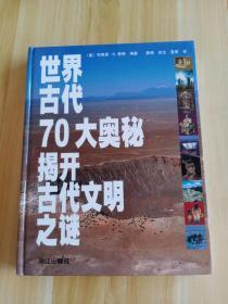 世界古代70大奥秘揭开古代文明之谜