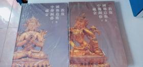 中国藏传佛教金铜造像艺术上下册