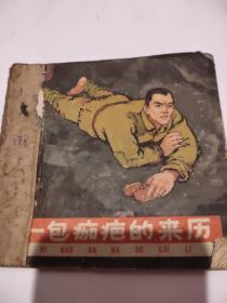 连环画《一包痂疤的来历》：1964年1版1印 48开本