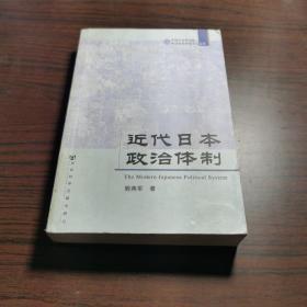 近代日本政治体制