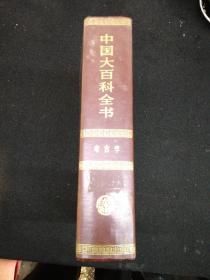 中国大百科全书   考古学