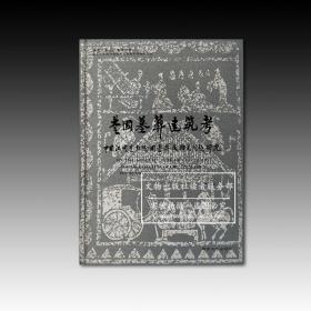 楚国墓葬建筑考：中国汉代楚（彭城）国墓葬建筑及相关问题研究 正版 全新