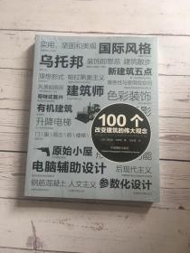 100个改变建筑的伟大观念