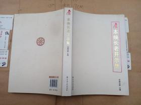 本焕书法选集【买家付款购买前，请先看清  品相描述】+本焕长老开示集（宗教文化出版社 版）   两本合售