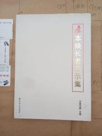 本焕书法选集【买家付款购买前，请先看清  品相描述】+本焕长老开示集（宗教文化出版社 版）   两本合售