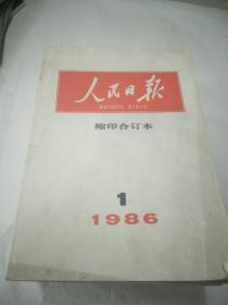 人民日报 缩印合订本【1986年1———— -12期全】