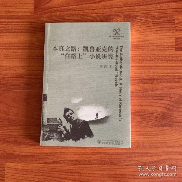 本真之路：凯鲁亚克的“在路上”小说研究