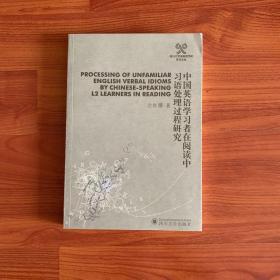 中国英语学习者在阅读中习语处理过程研究