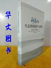 祁连山生态系统保护与治理 全新大16开精装