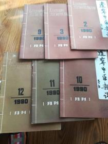 辽宁中医杂志1990年2、3、9、10、11、12期6本
