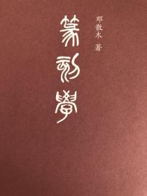 篆刻学