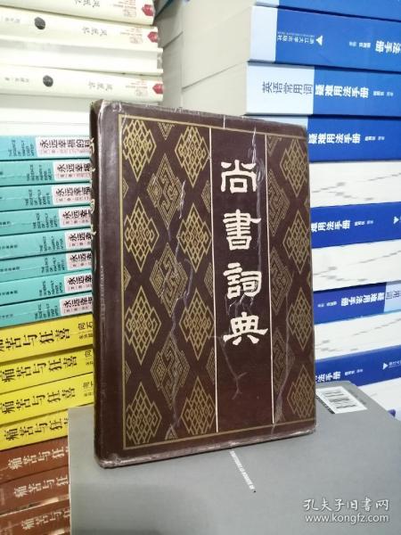 尚书词典 精装本印500册