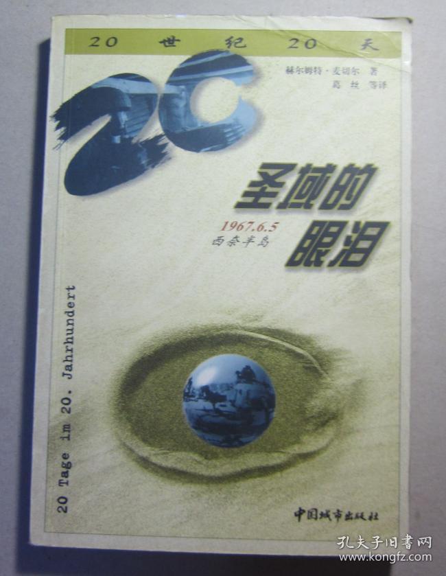 《圣域的眼泪：1967年6月5日，西奈半岛》德国引进版