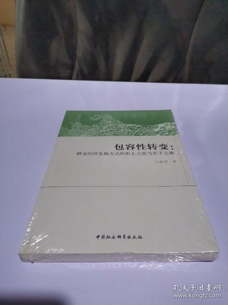 包容性转变:转变经济发展方式的形上之思与形下之维