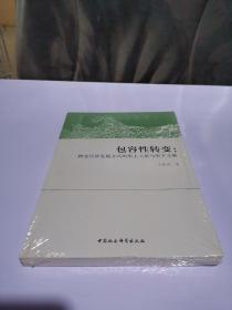 包容性转变:转变经济发展方式的形上之思与形下之维