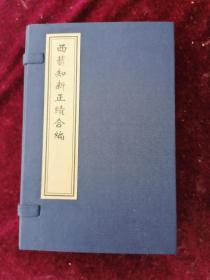 【戊戌变法重要史料】光绪丙申年/英国傅兰雅先生译著===西艺知新正续合编（二十二卷六册全/内录车工总说/执刀之工/自行刀架/火枪/洋炮/玻璃/肥皂等制作工艺/多图）