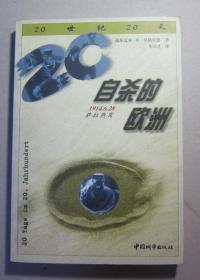 《自杀的欧洲：1914年6月28日，萨拉热窝》德国引进版