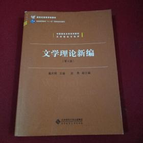 中国语言文学系列教材文学理论与批评：文学理论新编（第4版）/新世纪高等学校教材