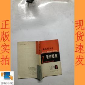 国外社会科学著作提要   1979  1