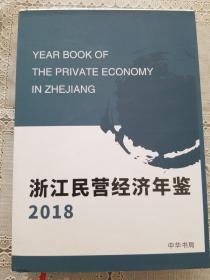 浙江民营经济年鉴2018