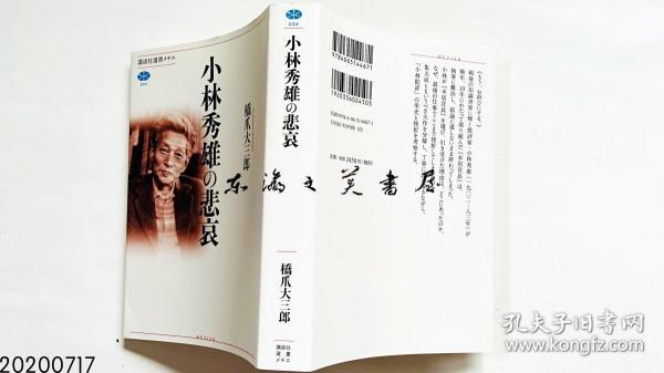 日文原版 小林秀熊的悲哀  0.5千克 2019年 480页 18.8 x 13.2 x 3 cm 讲谈社 桥爪大三郎