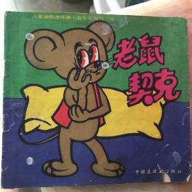 儿童幽默连环画 五个小淘气（三）老鼠契克