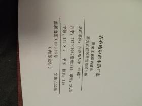 《齐齐哈尔市中药厂志》～16开精装厚册 插页129大量珍贵 历史资料 包邮挂费