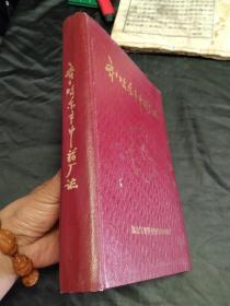 《齐齐哈尔市中药厂志》～16开精装厚册 插页129大量珍贵 历史资料 包邮挂费