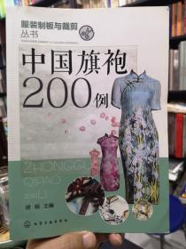 中国旗袍200例