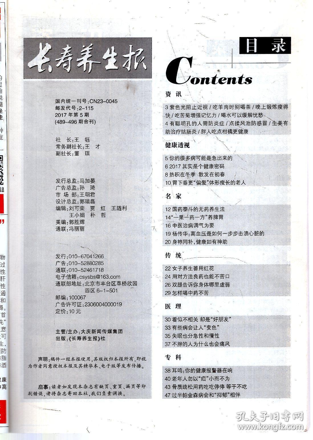 长寿养生报  养生 养身 养脑 养心 养眼 养性  2017年第5期.总第489期.