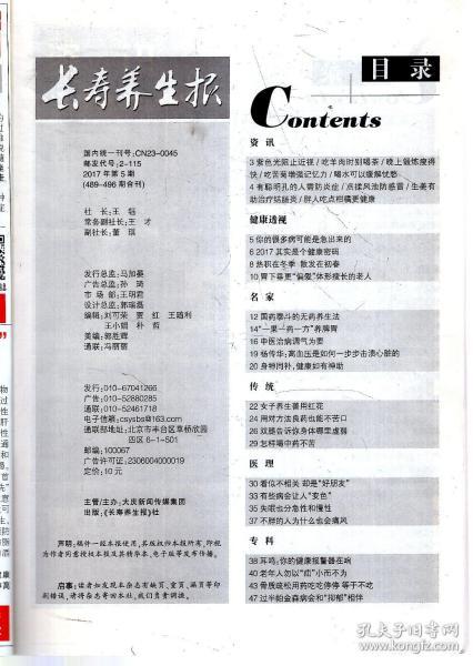 长寿养生报  养生 养身 养脑 养心 养眼 养性  2017年第5期.总第489期.