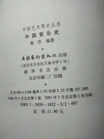 中国音乐史