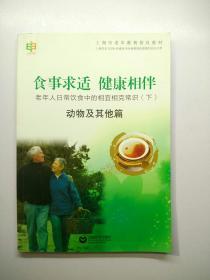 食事求适 健康相伴 : 老年人日常饮食中的相宜相克常识. 动物及其他篇. 下   [存放115层】